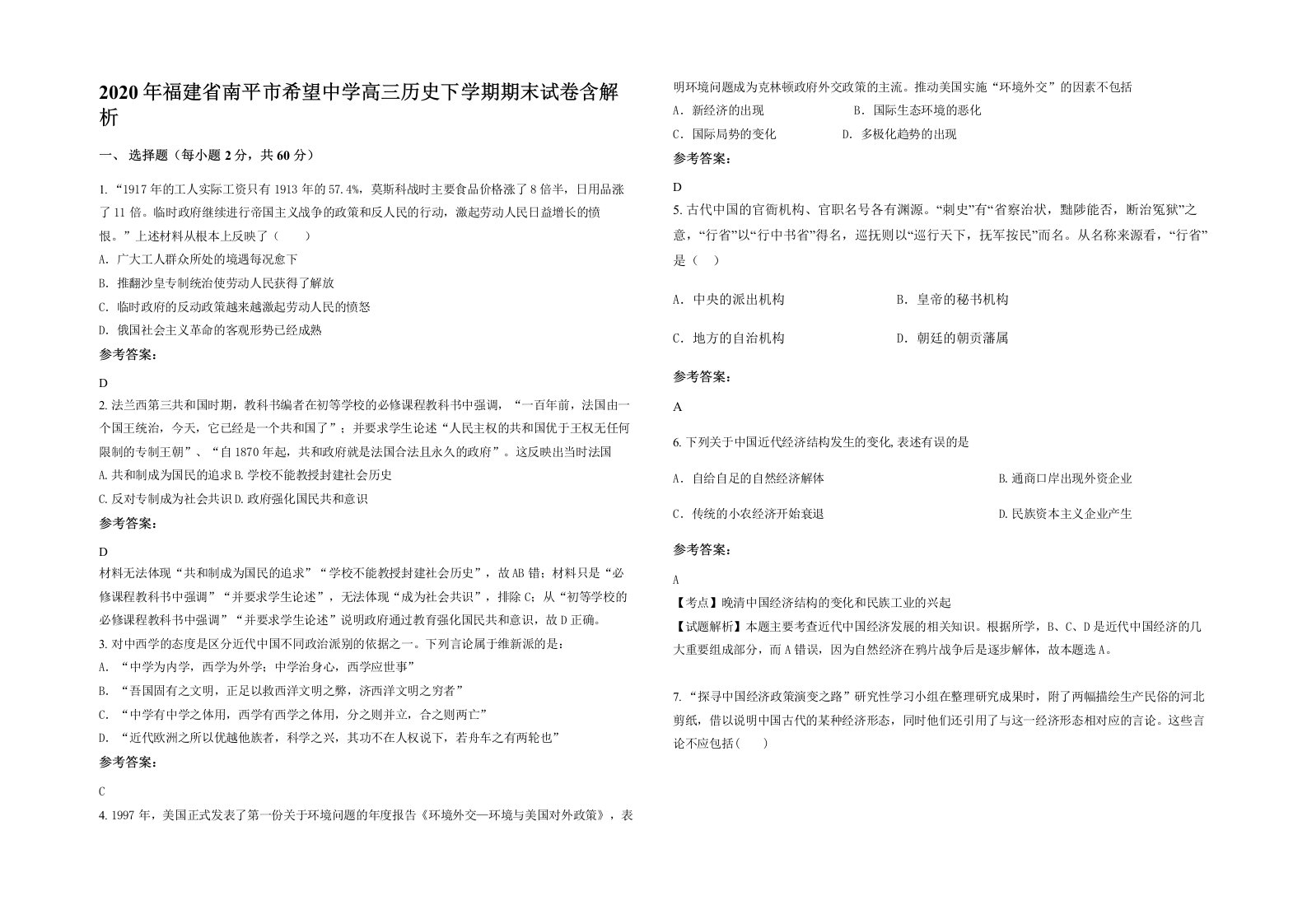 2020年福建省南平市希望中学高三历史下学期期末试卷含解析