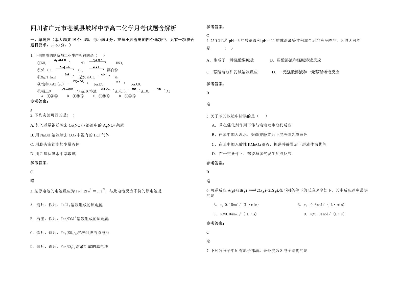 四川省广元市苍溪县岐坪中学高二化学月考试题含解析