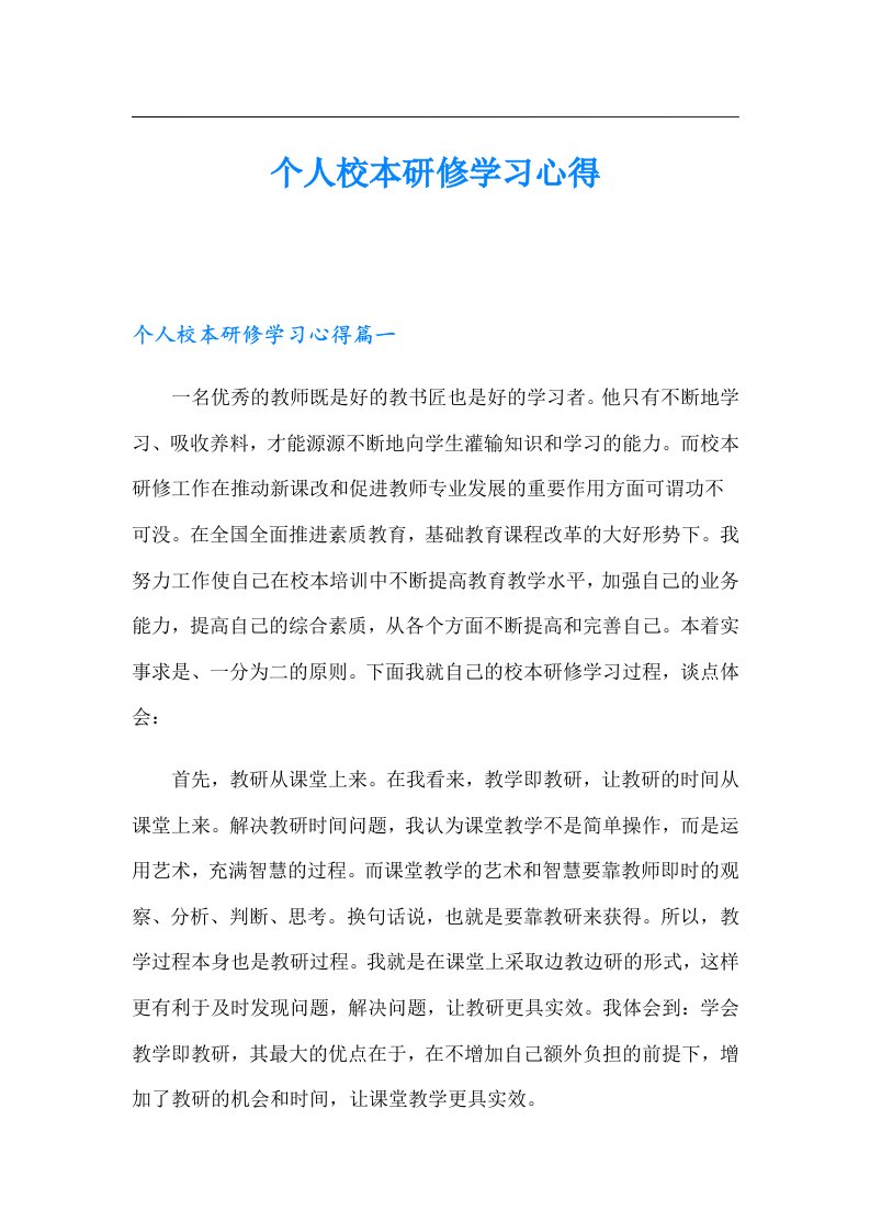 个人校本研修学习心得