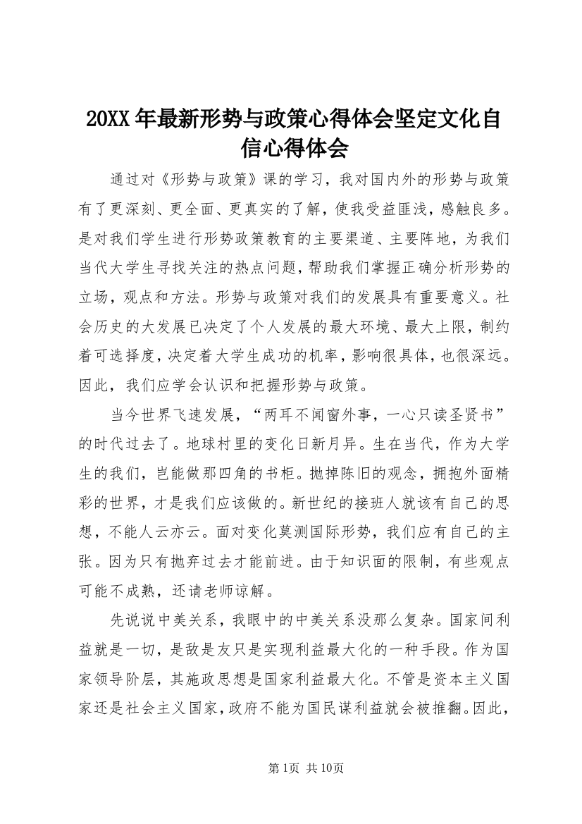 20XX年最新形势与政策心得体会坚定文化自信心得体会