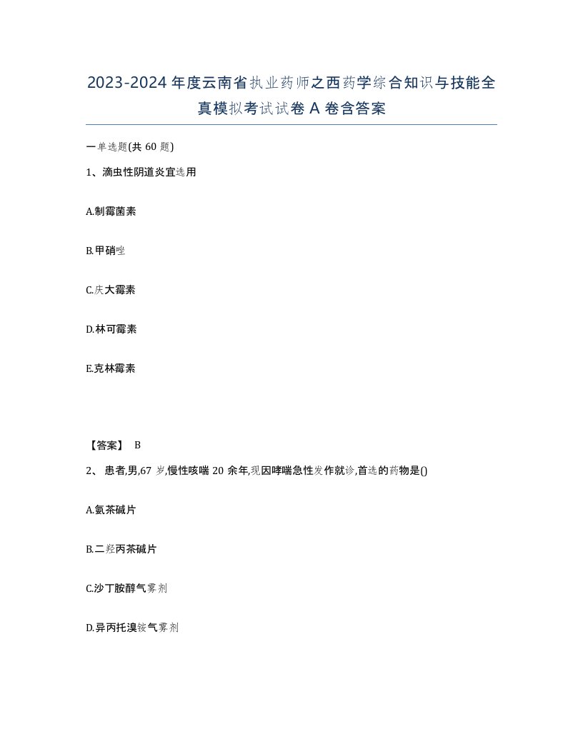 2023-2024年度云南省执业药师之西药学综合知识与技能全真模拟考试试卷A卷含答案