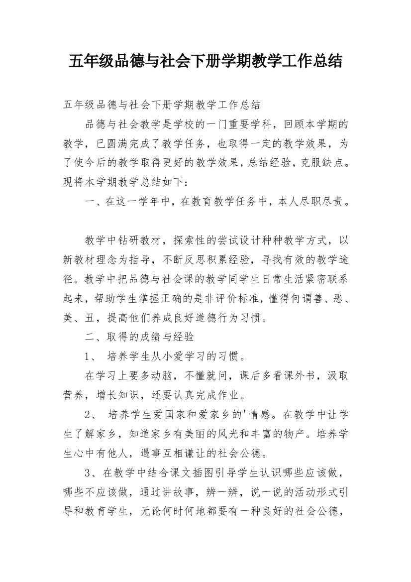 五年级品德与社会下册学期教学工作总结