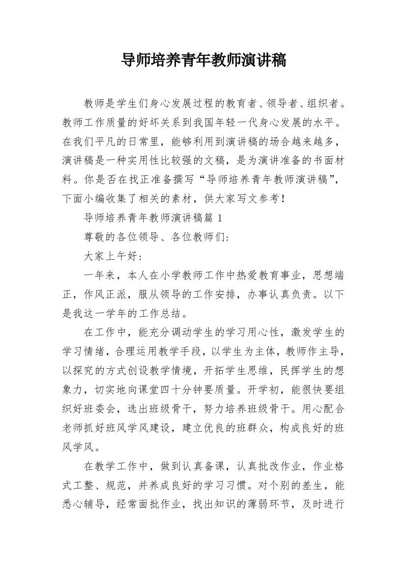 导师培养青年教师演讲稿