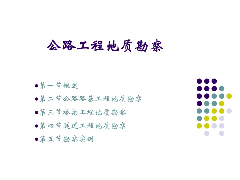 10章道路桥梁或隧道地质勘察