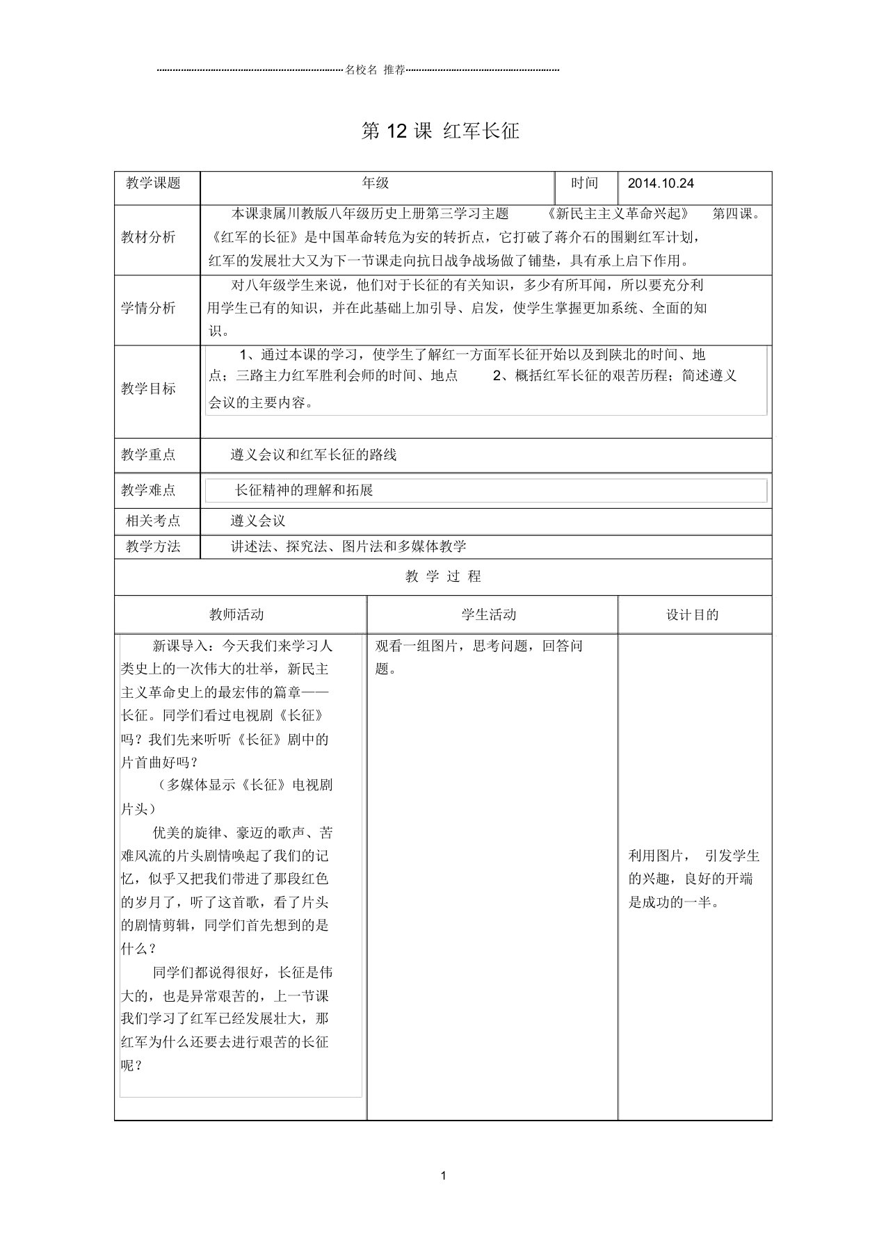 初中八年级历史上册第12课红军长征名师教案川教版