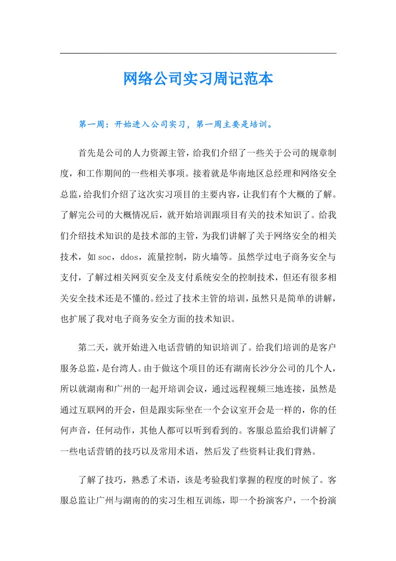 网络公司实习周记范本