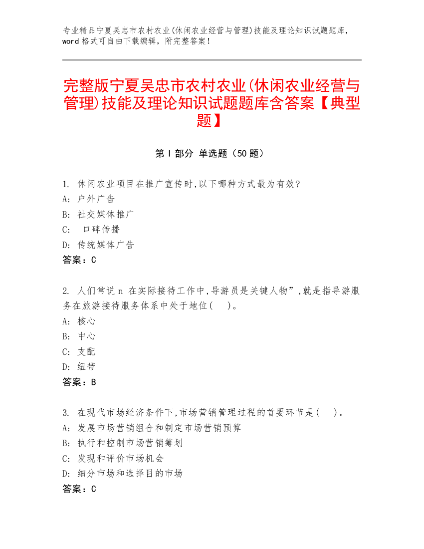 完整版宁夏吴忠市农村农业(休闲农业经营与管理)技能及理论知识试题题库含答案【典型题】