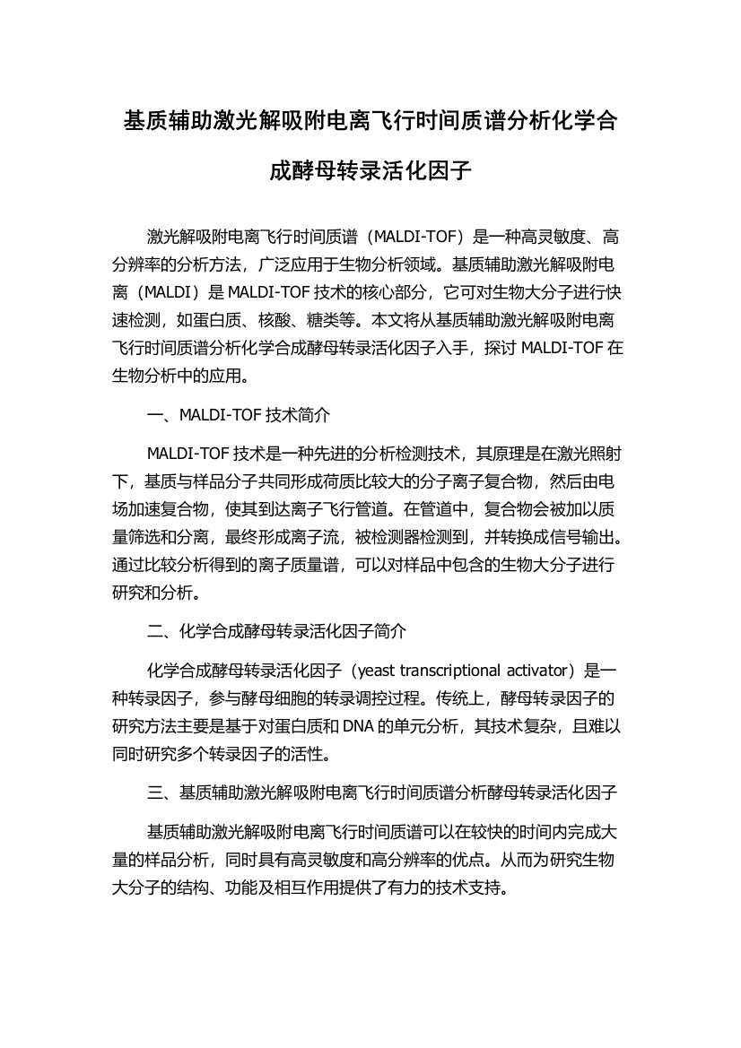 基质辅助激光解吸附电离飞行时间质谱分析化学合成酵母转录活化因子