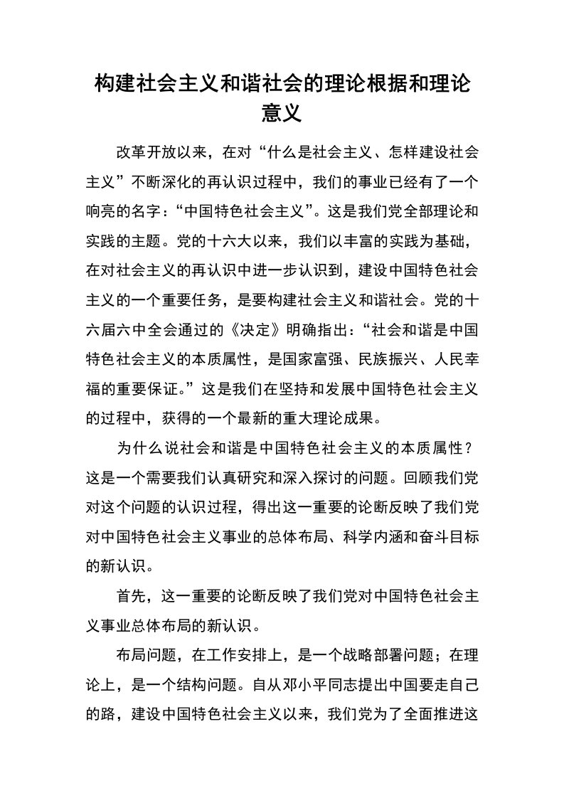 构建社会主义和谐社会的理论根据和理论意义