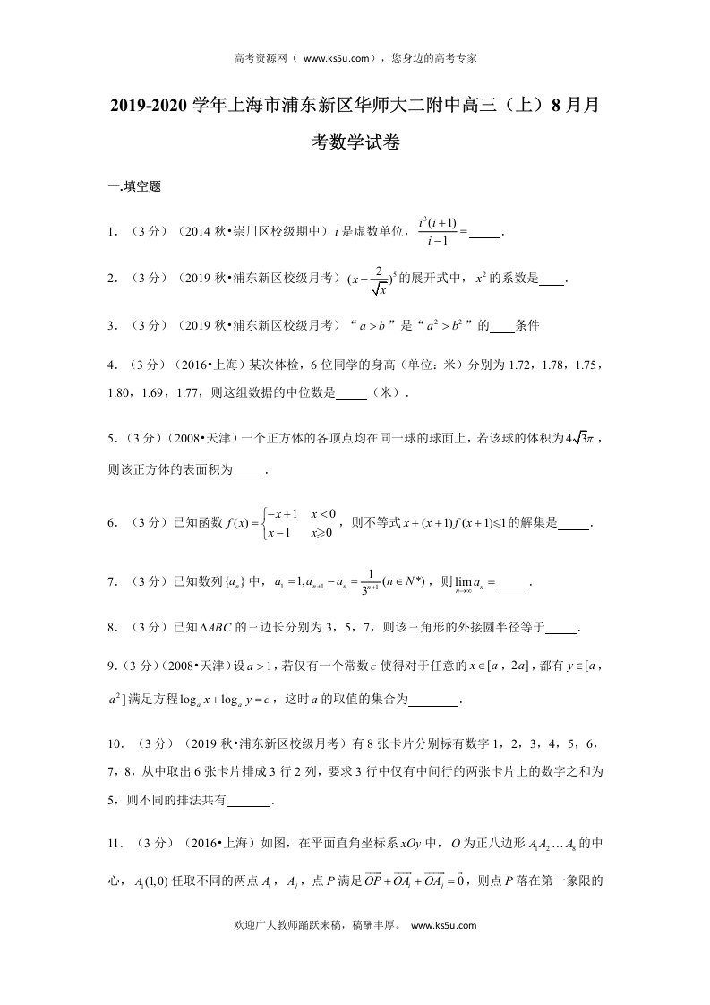 上海市华东师范大学二附中2020届高三上学期暑假测试数学试题