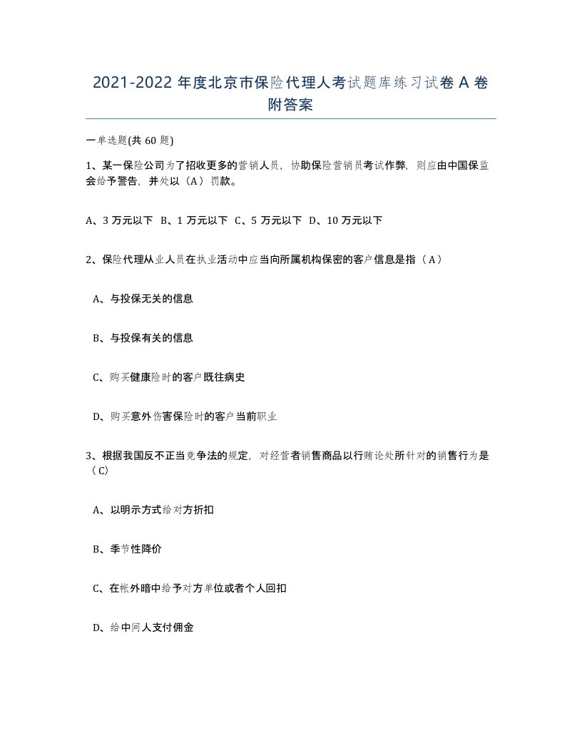 2021-2022年度北京市保险代理人考试题库练习试卷A卷附答案