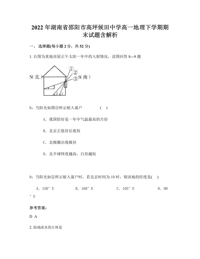 2022年湖南省邵阳市高坪候田中学高一地理下学期期末试题含解析