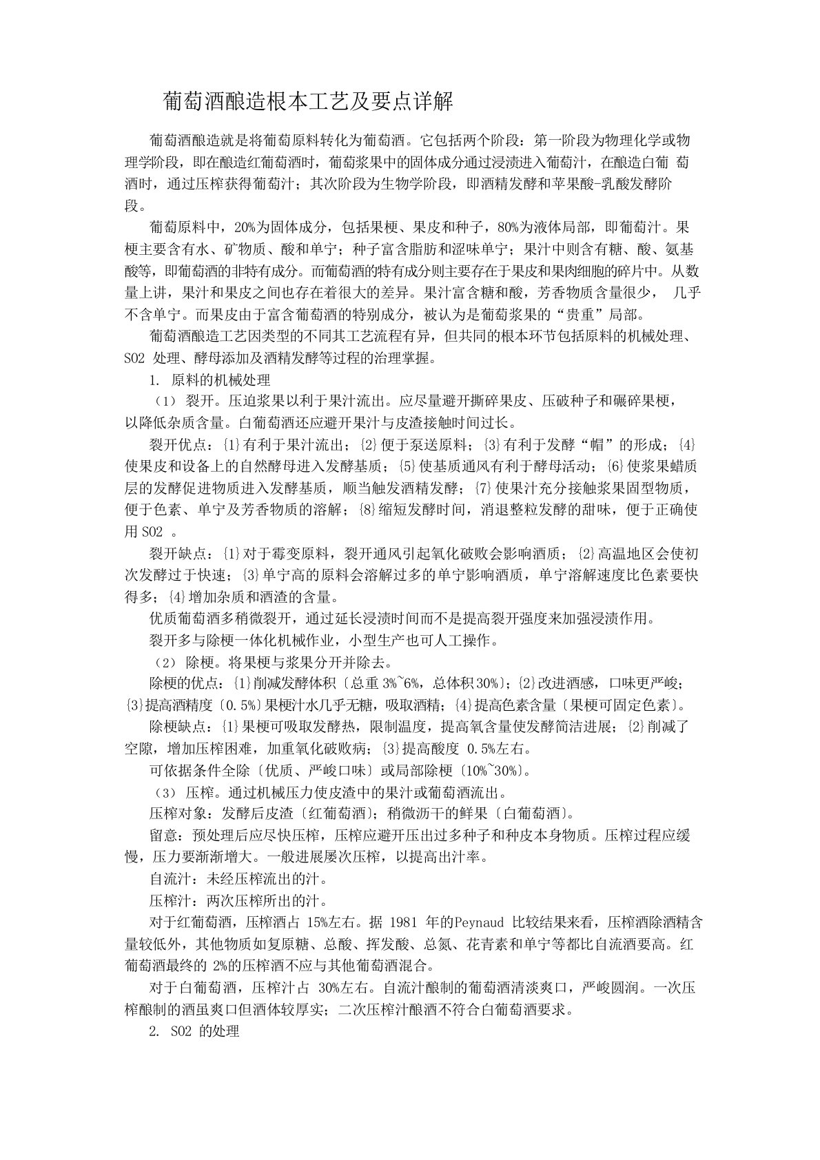 葡萄酒知识概论——葡萄酒酿造基本工艺及要点详解