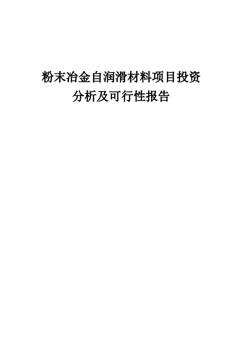 2024年粉末冶金自润滑材料项目投资分析及可行性报告