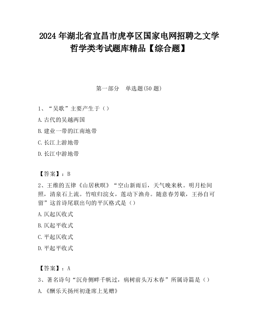 2024年湖北省宜昌市虎亭区国家电网招聘之文学哲学类考试题库精品【综合题】