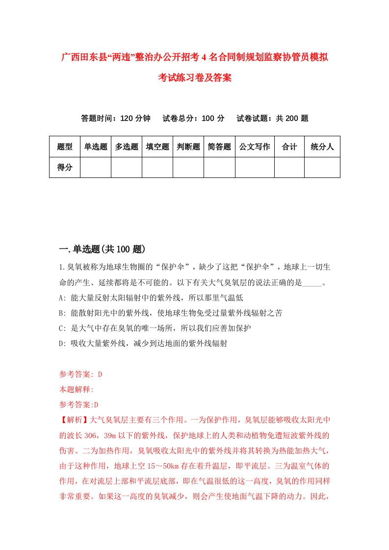 广西田东县两违整治办公开招考4名合同制规划监察协管员模拟考试练习卷及答案1