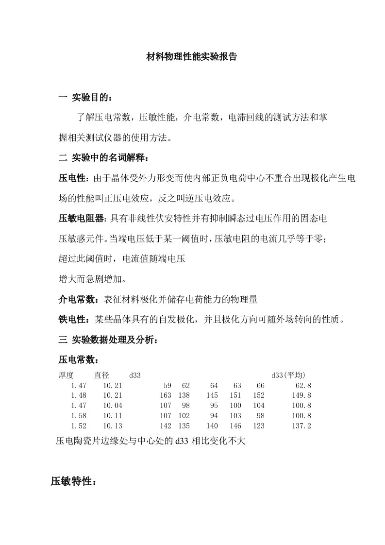 材料物理性能实验报告