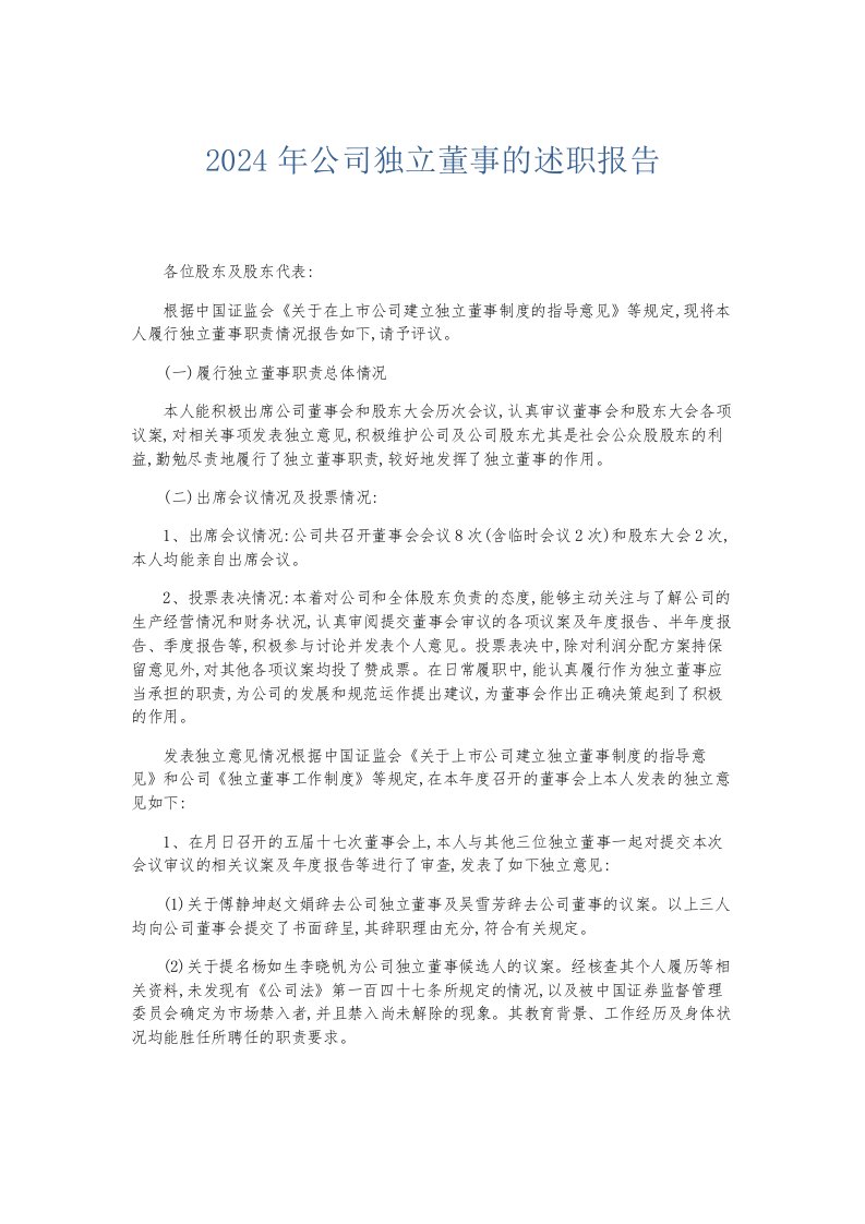 总结报告2024年公司独立董事的述职报告