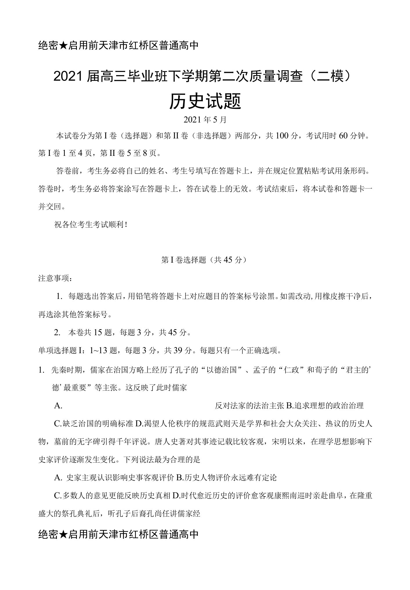 2021年5月天津市红桥区普通高中2021届高三毕业班下学期第二次质量调查(二模)历史试题及答案0001