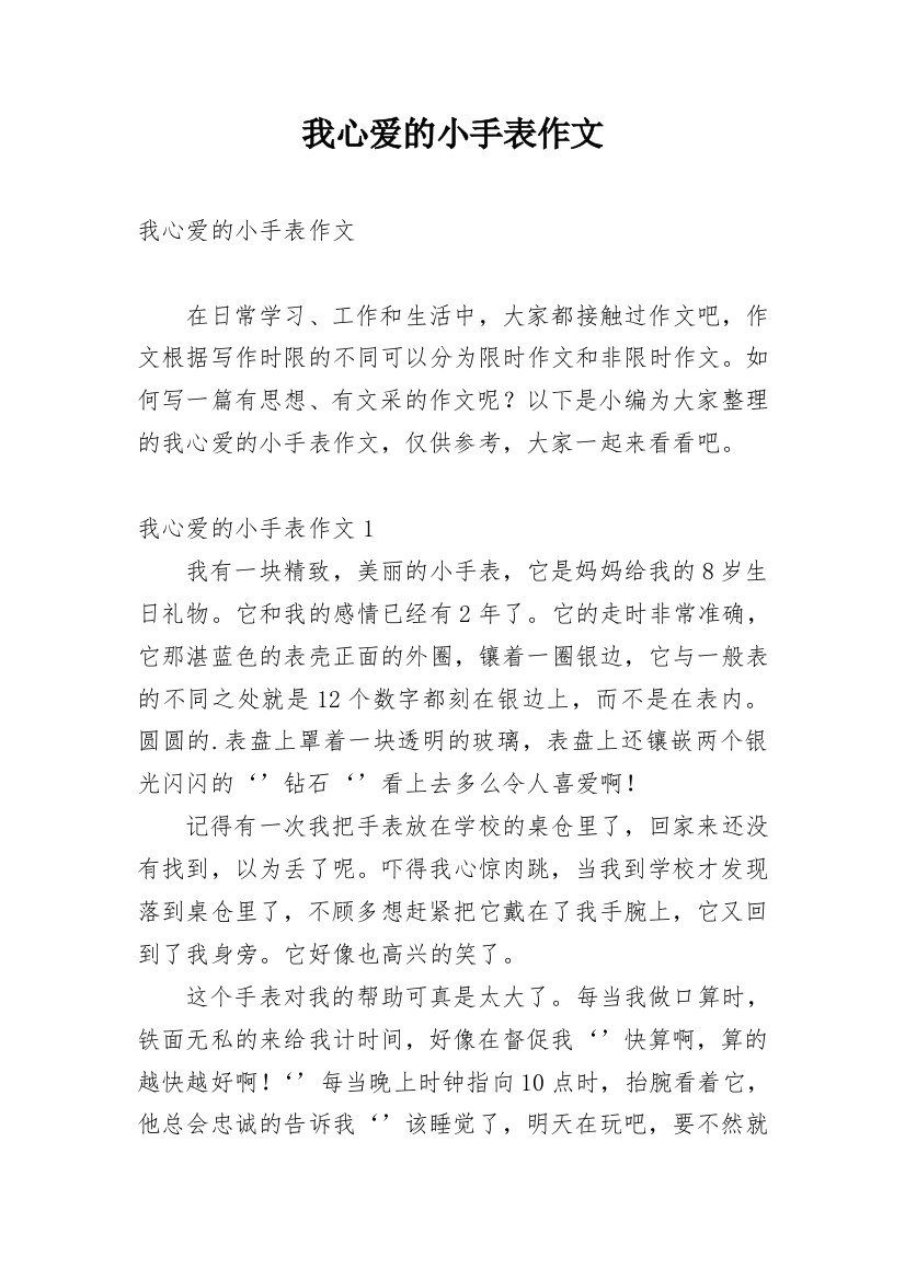 我心爱的小手表作文