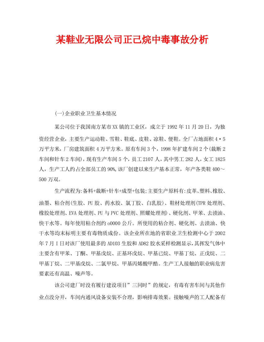 《安全管理职业卫生》之某鞋业有限公司正己烷中毒事故分析