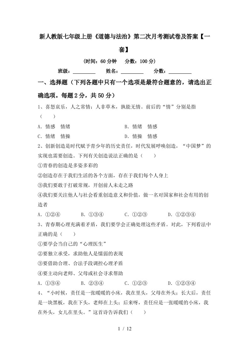 新人教版七年级上册道德与法治第二次月考测试卷及答案一套