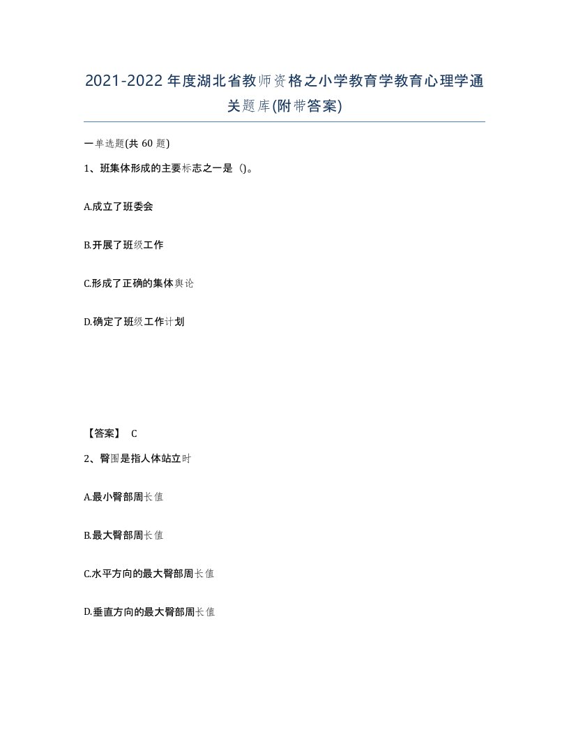 2021-2022年度湖北省教师资格之小学教育学教育心理学通关题库附带答案