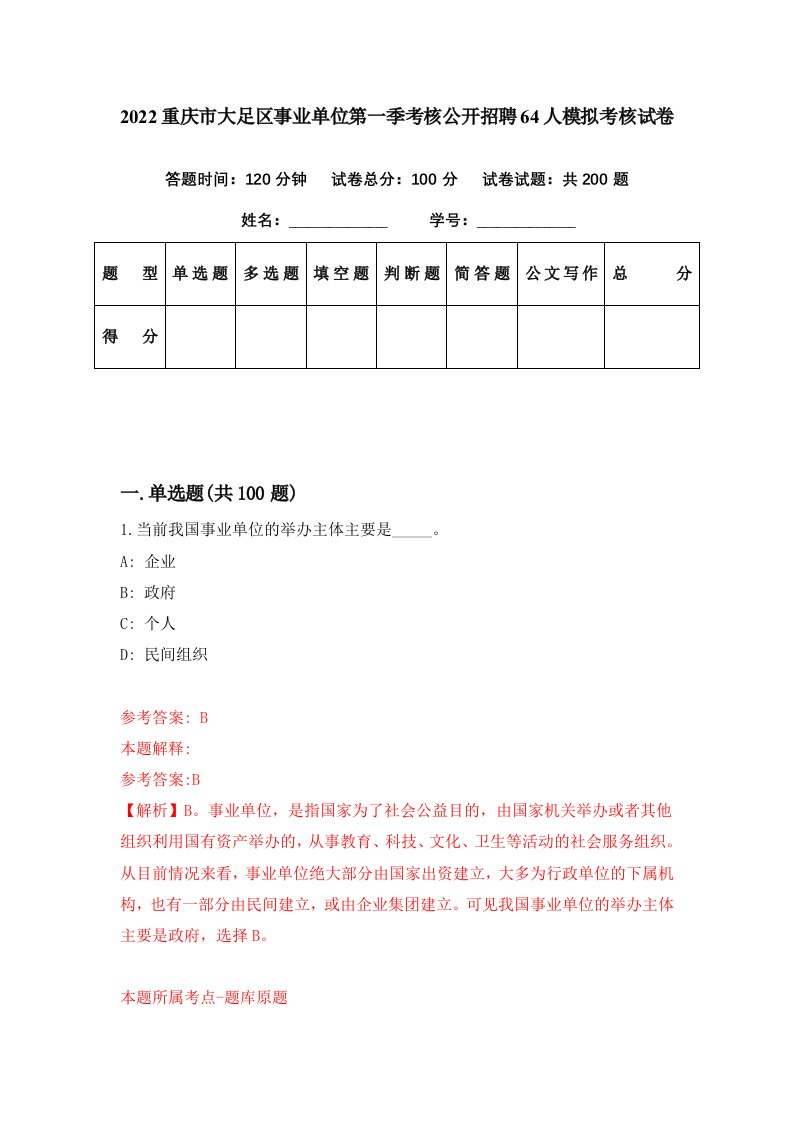 2022重庆市大足区事业单位第一季考核公开招聘64人模拟考核试卷5