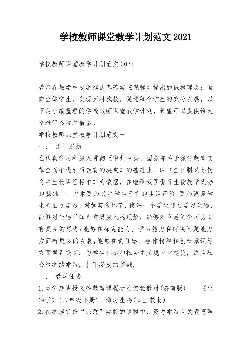 学校教师课堂教学计划范文2021