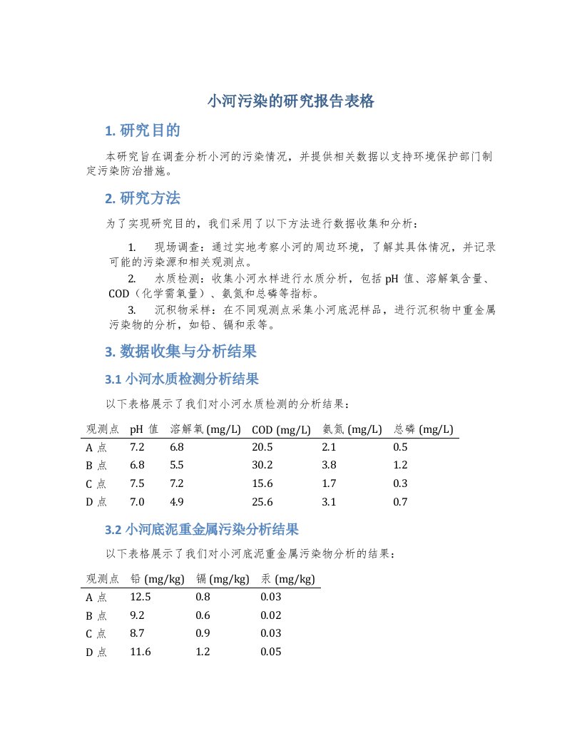 小河污染的研究报告表格