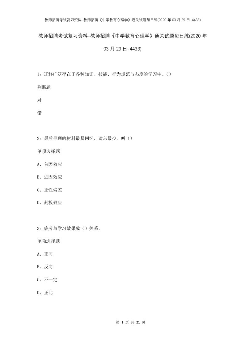 教师招聘考试复习资料-教师招聘中学教育心理学通关试题每日练2020年03月29日-4433