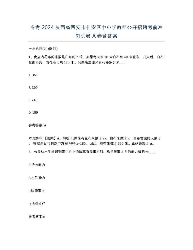 备考2024陕西省西安市长安区中小学教师公开招聘考前冲刺试卷A卷含答案