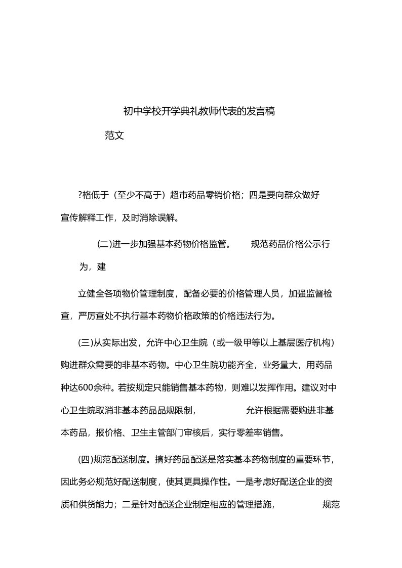 初中学校开学典礼教师代表的发言稿范文