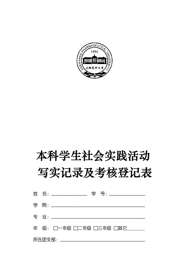 沈阳药科大学本科学生社会实践活动-写实记录及考核登记表