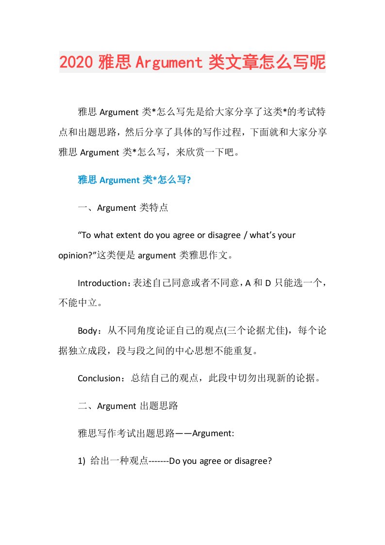 雅思Argument类文章怎么写呢