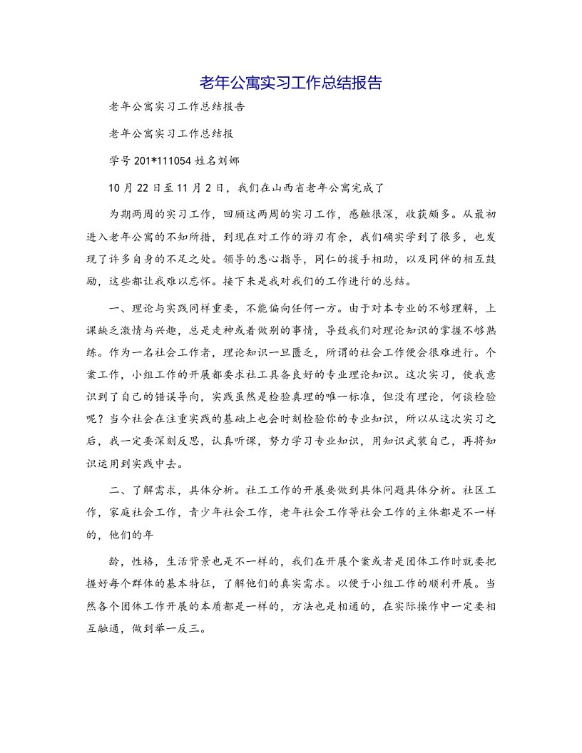 老年公寓实习工作总结报告