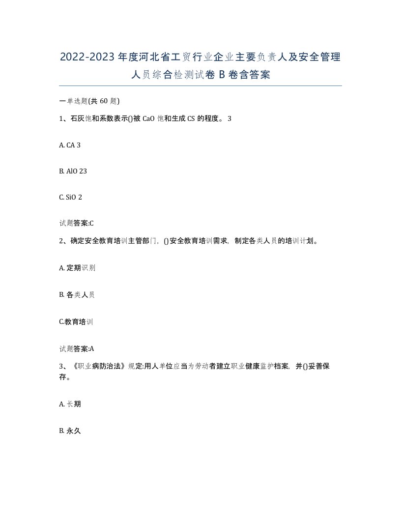 20222023年度河北省工贸行业企业主要负责人及安全管理人员综合检测试卷B卷含答案