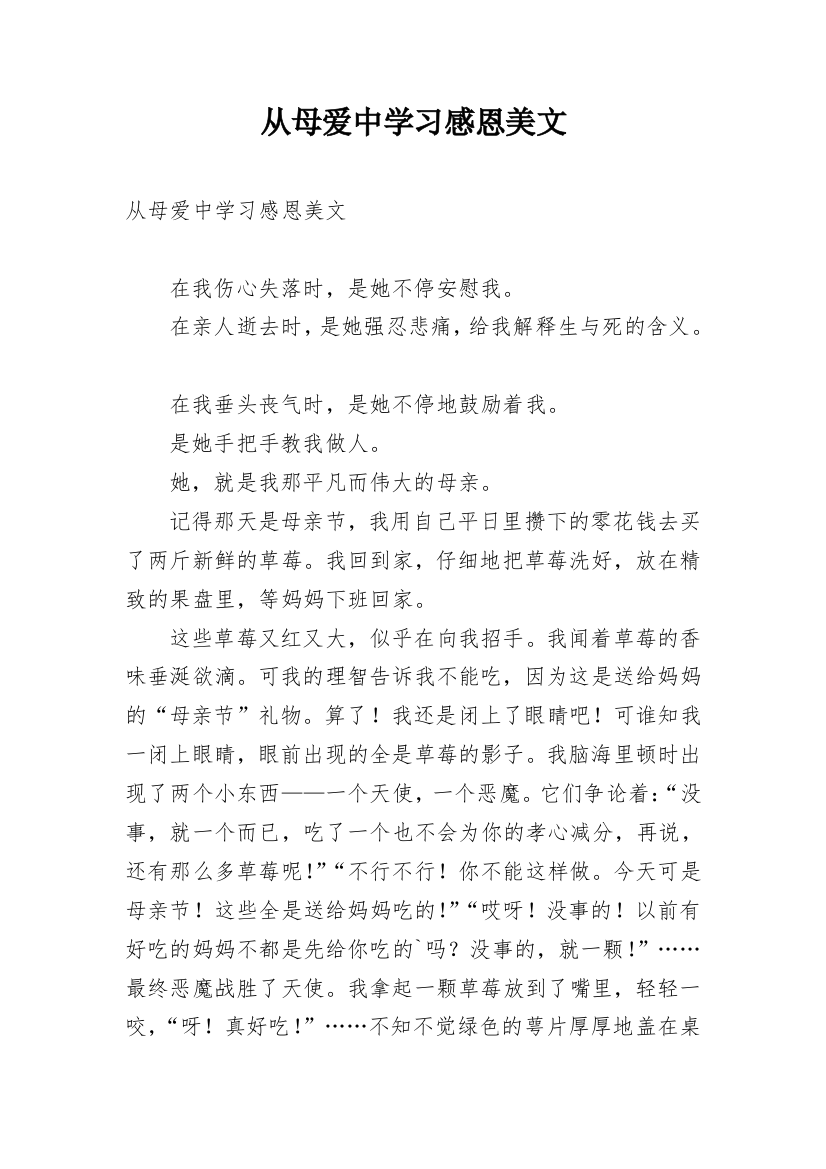 从母爱中学习感恩美文