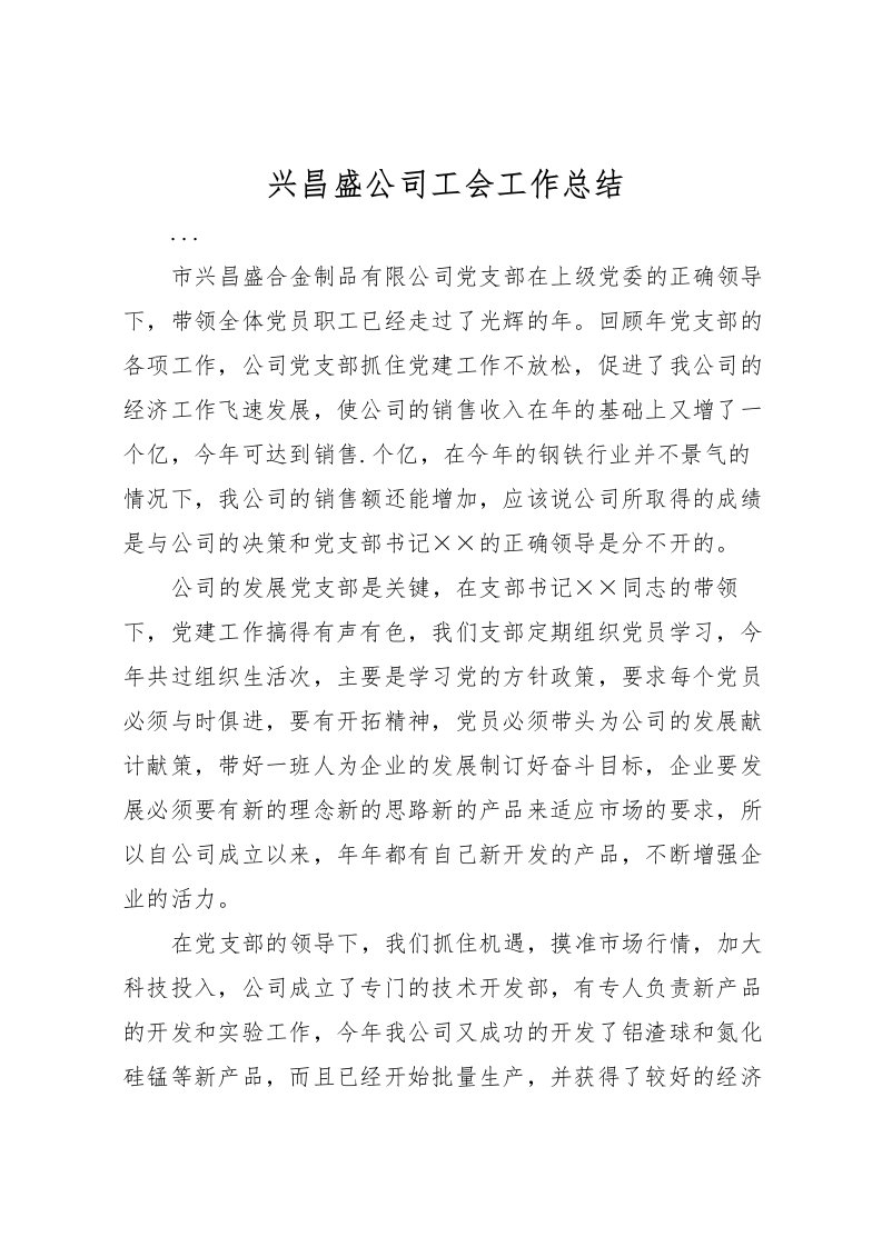 2022兴昌盛公司工会工作总结