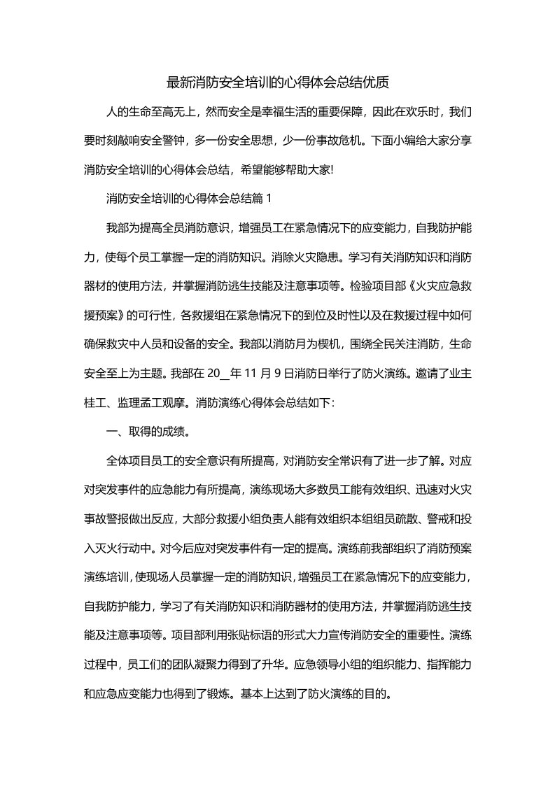 最新消防安全培训的心得体会总结优质