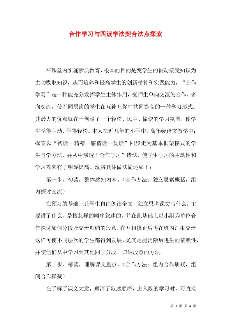 合作学习与四读学法契合法点探索