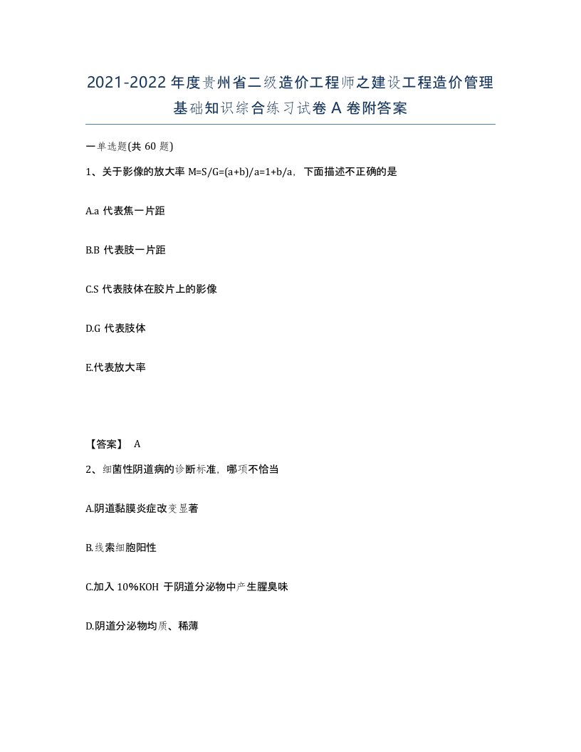 2021-2022年度贵州省二级造价工程师之建设工程造价管理基础知识综合练习试卷A卷附答案