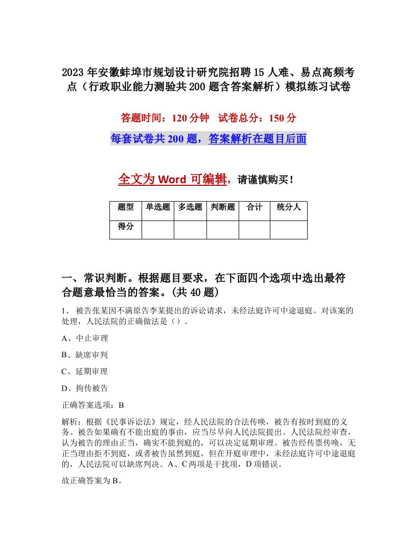 2023年安徽蚌埠市规划设计研究院招聘15人难易点高频考点行政职业能力测验共200题含答案解析模拟练习试卷