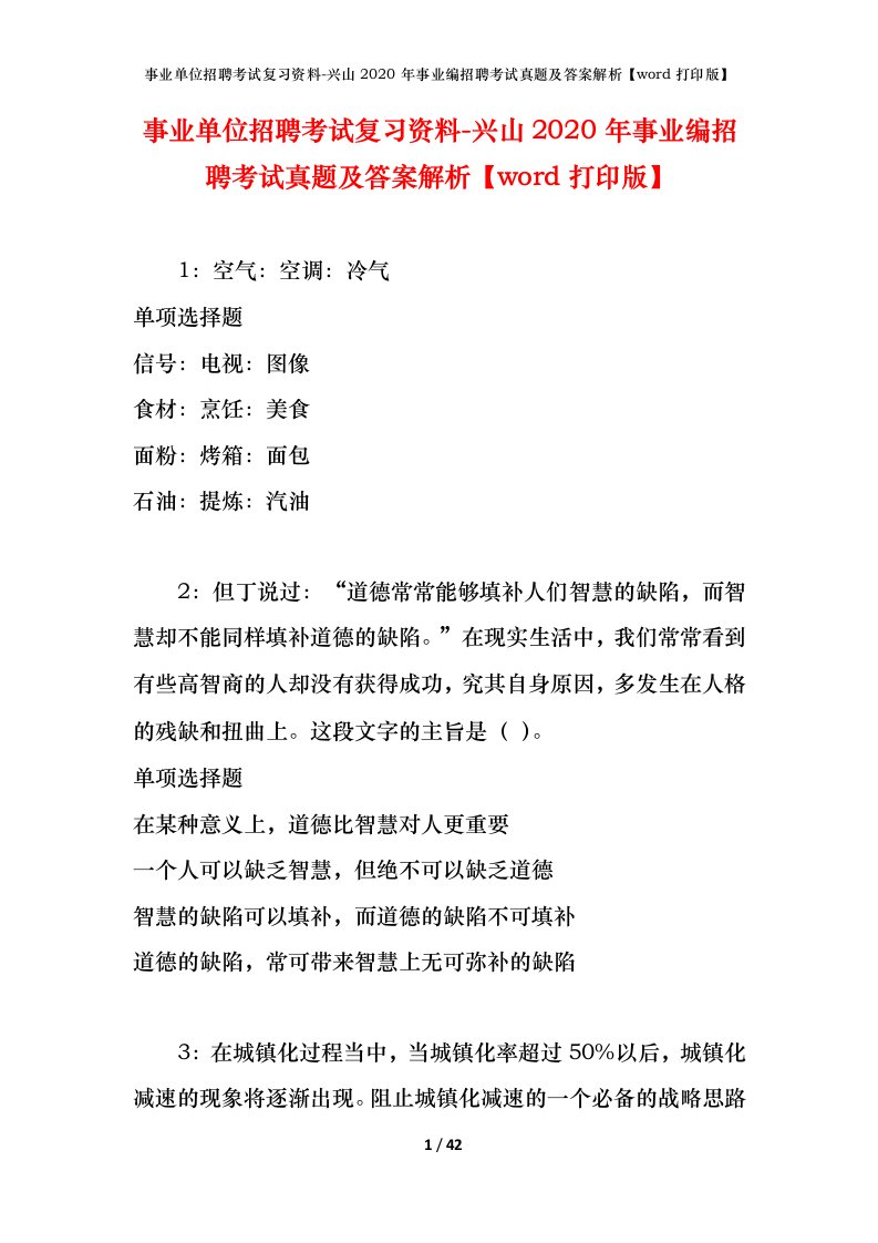 事业单位招聘考试复习资料-兴山2020年事业编招聘考试真题及答案解析word打印版