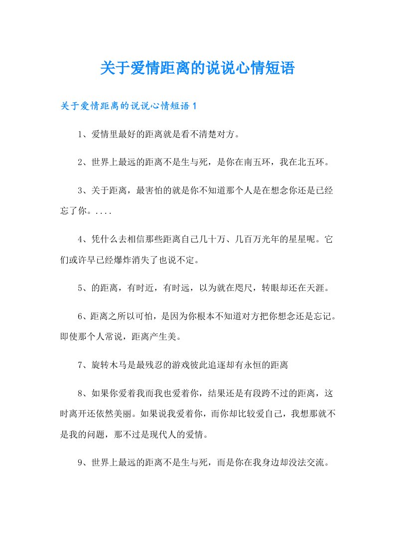 关于爱情距离的说说心情短语