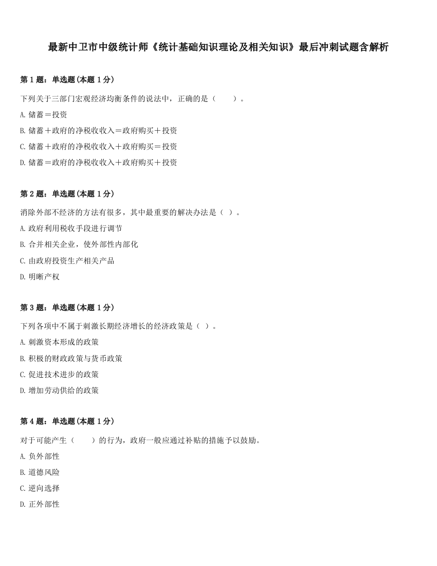 最新中卫市中级统计师《统计基础知识理论及相关知识》最后冲刺试题含解析