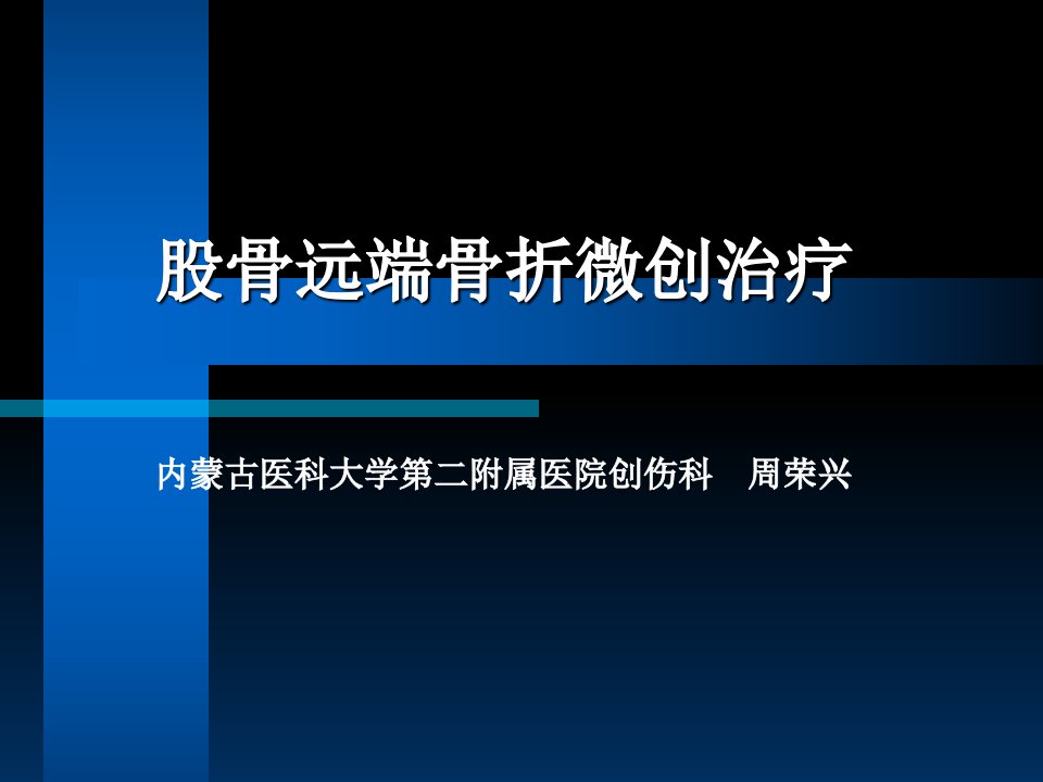 股骨远端骨折微创治疗周荣兴