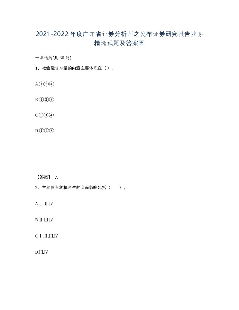 2021-2022年度广东省证券分析师之发布证券研究报告业务试题及答案五