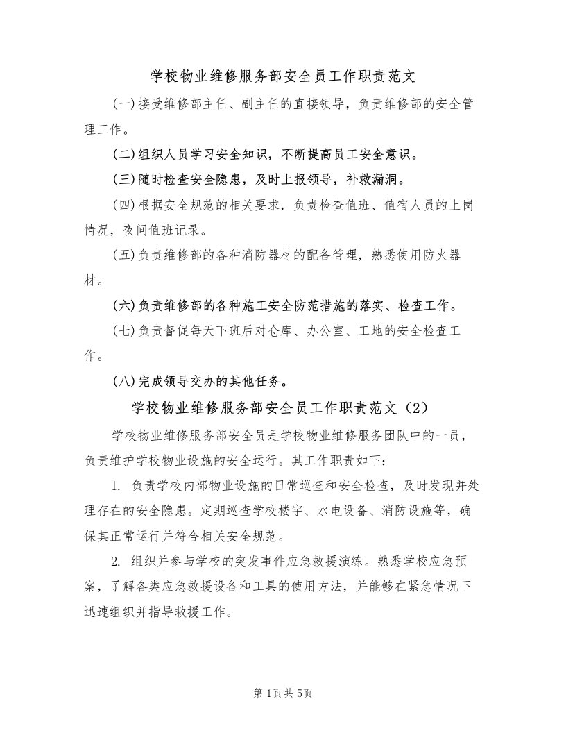 学校物业维修服务部安全员工作职责范文（3篇）