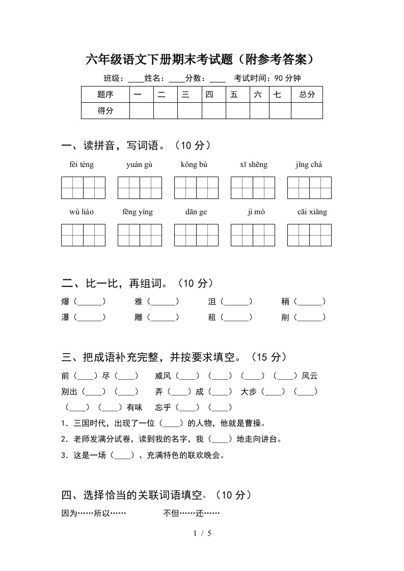 六年级语文下册期末考试题附参考答案